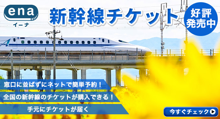 新幹線チケット好評発売中