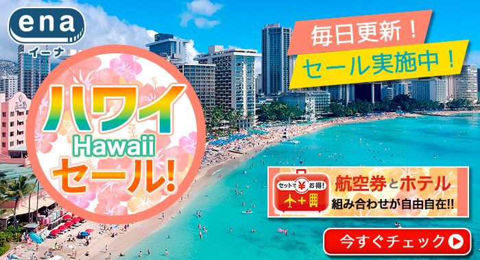 ハワイ限定セール