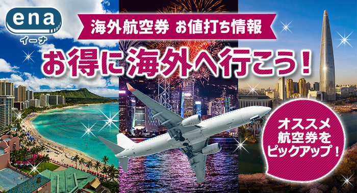 さぁお得に海外へ行こう！