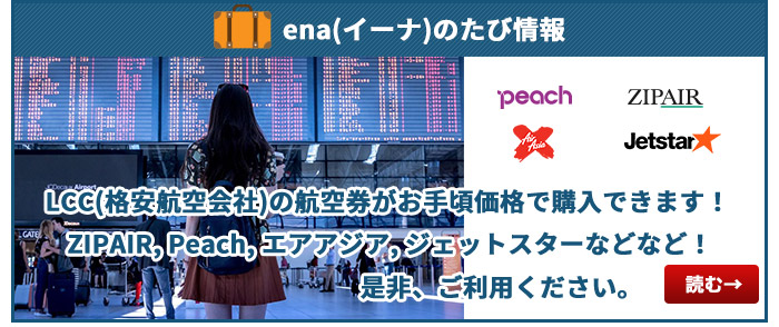 ena(イーナ)の旅情報
