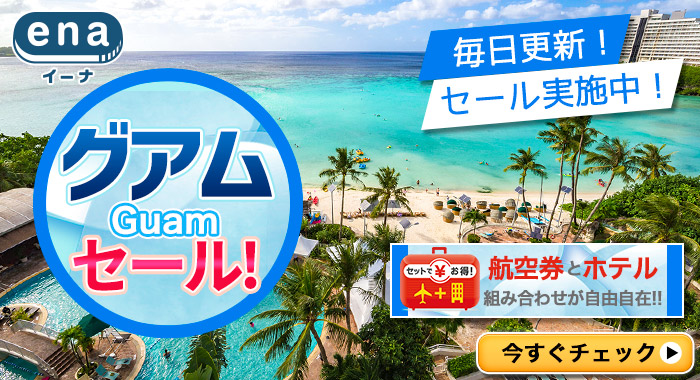 グアム限定セール