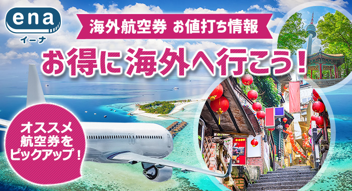 さぁお得に海外へ行こう！