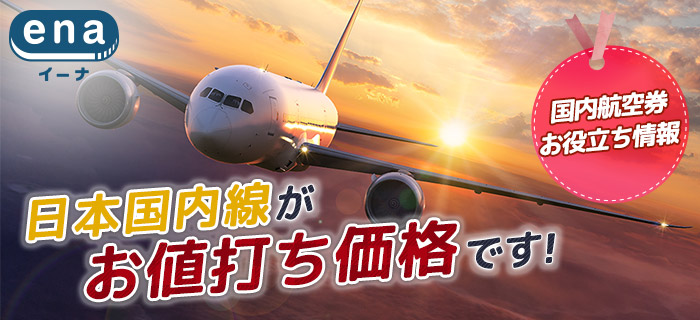 国内航空券お役立ち情報