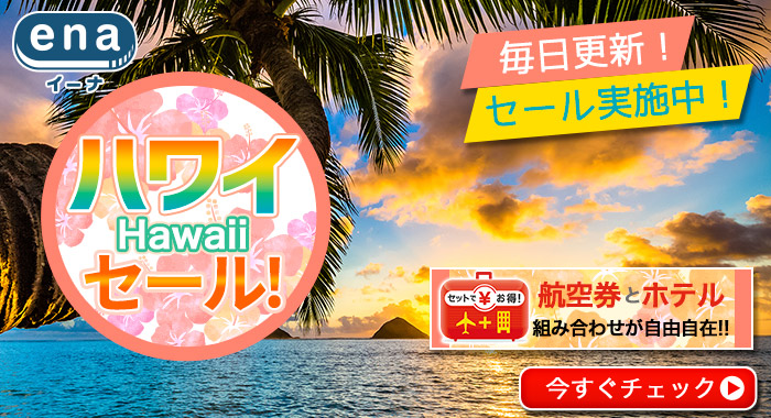 ハワイ限定セール