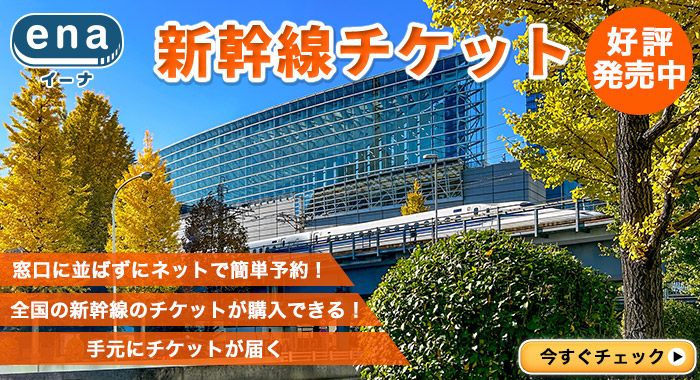 新幹線チケット好評発売中