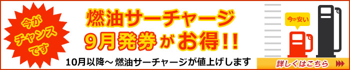 燃油サーチャージ