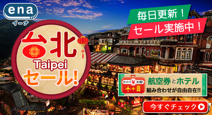 台北限定セール