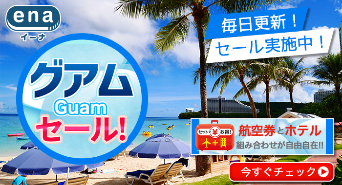 グアム限定セール