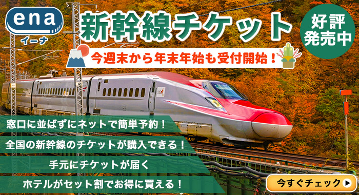 新幹線チケット好評発売中