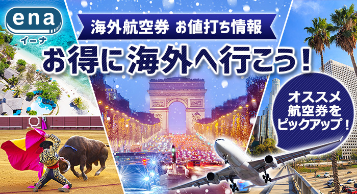 さぁお得に海外へ行こう！