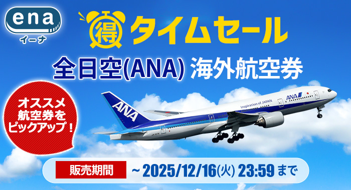 タイムセール！