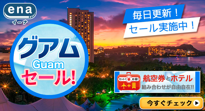 グアム限定セール