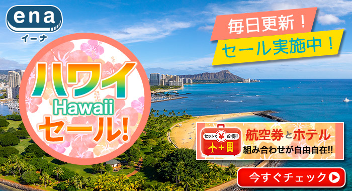 ハワイ限定セール
