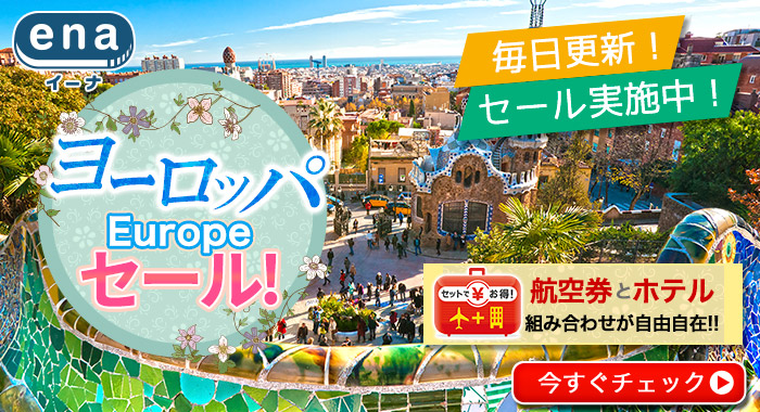 ヨーロッパ限定セール