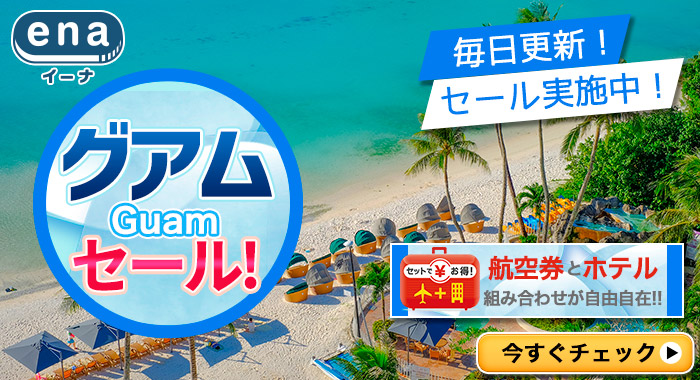 グアム限定セール