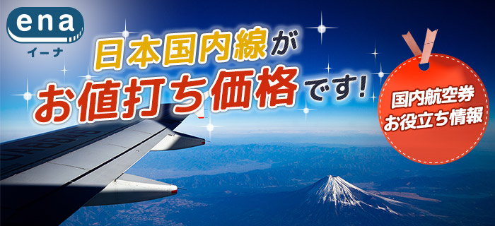 国内航空券お役立ち情報