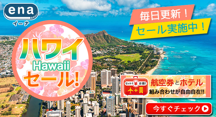 ハワイ限定セール