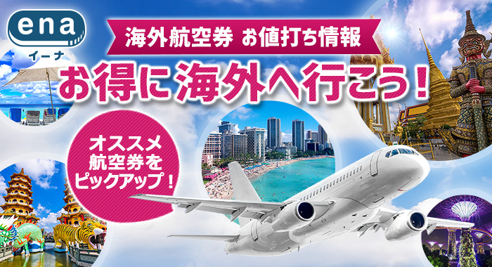 さぁお得に海外へ行こう！
