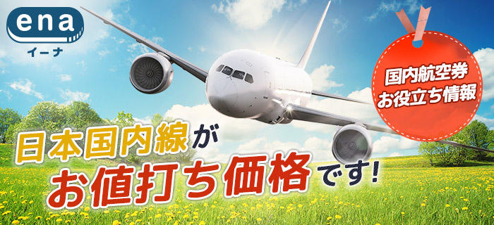 国内航空券お役立ち情報