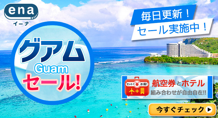 グアム限定セール