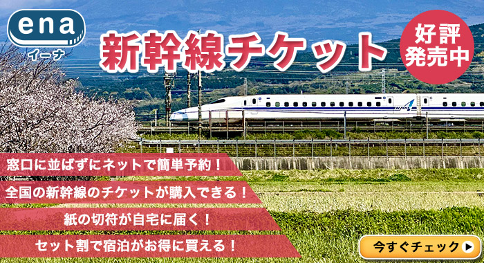 新幹線チケット好評発売中