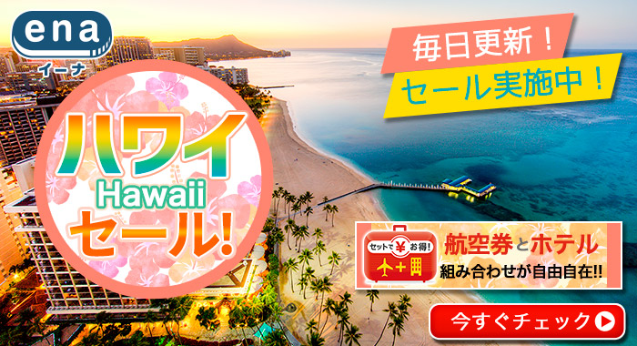 ハワイ限定セール