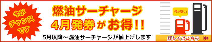 燃油サーチャージ