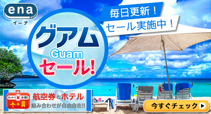 グアム限定セール