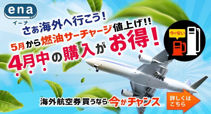 海外航空券買うなら今がチャンス