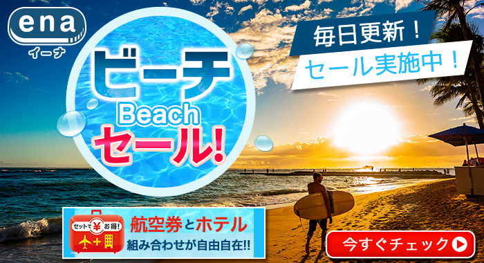 ビーチセール