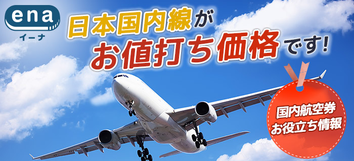 国内航空券お役立ち情報
