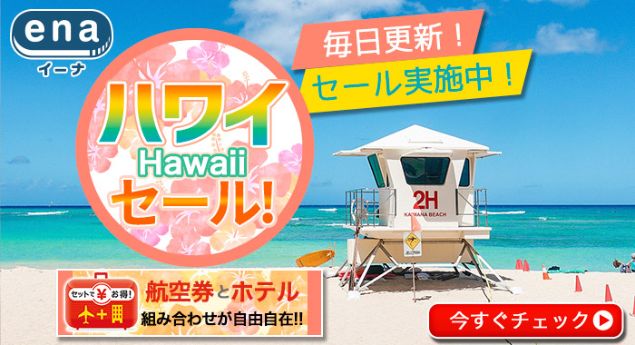 ハワイ限定セール