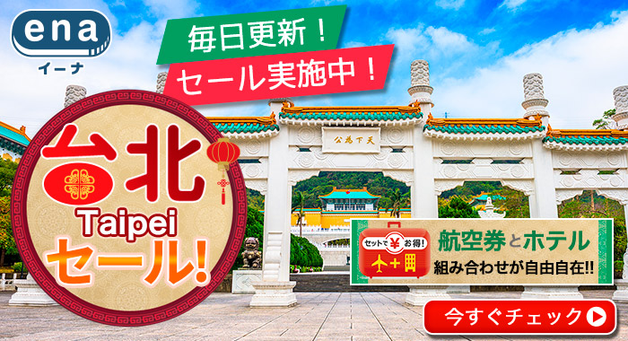台北限定セール