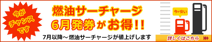 燃油サーチャージ