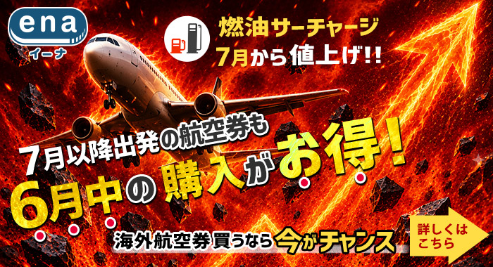 海外航空券買うなら今がチャンス