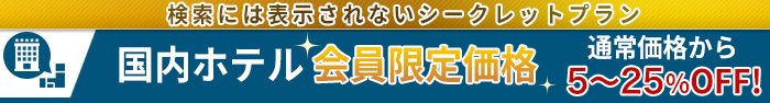 国内ホテル