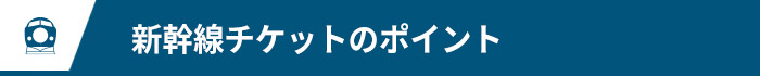 新幹線チケットのポイント