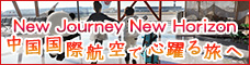中国国際航空で心躍る旅へ