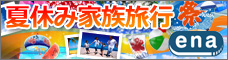 夏休み家族旅行