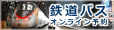 鉄道パス　オンライン予約