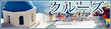 クルーズ特集
