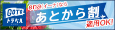 Go To Travel キャンペーン