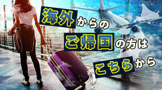 海外からのご帰国の方はこちらから