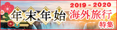 年末年始!!海外旅行特集