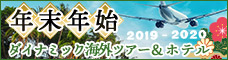 年末年始!!ダイナミックツアー