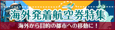 海外発着航空券特集