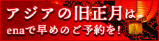 2020年旧正月特集