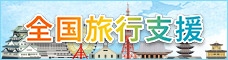 全国旅行支援