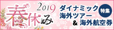 春休み特集