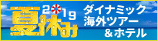 2018年夏休みダイナミックツアー